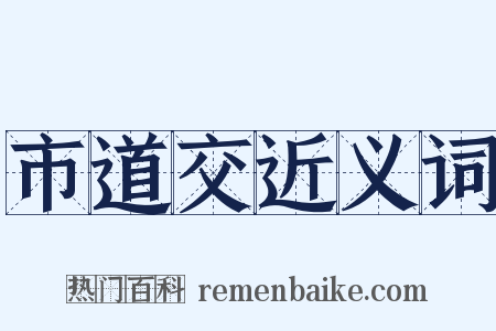 市道交近义词是什么意思的图片